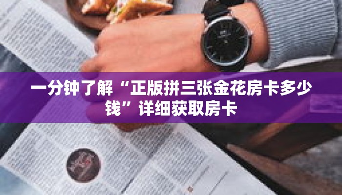 一分钟了解“正版拼三张金花房卡多少钱”详细获取房卡