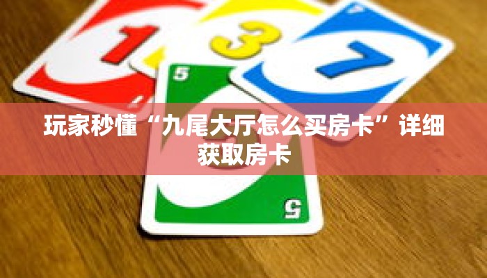 玩家秒懂“九尾大厅怎么买房卡”详细获取房卡