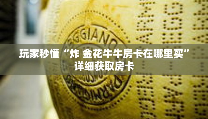 玩家秒懂“炸 金花牛牛房卡在哪里买”详细获取房卡