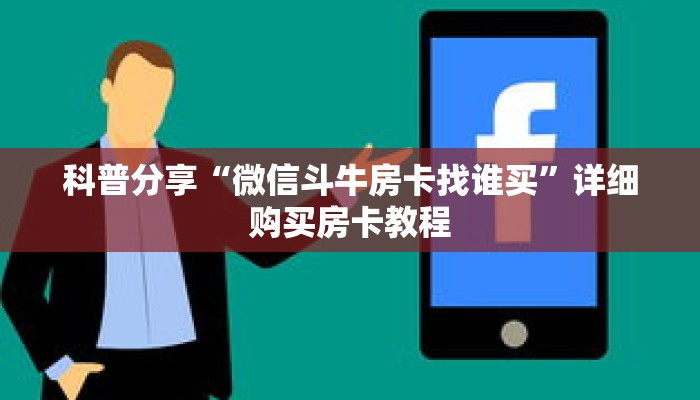 一分钟了解“狂飙大厅牛牛房卡怎么获取”详细购买房卡教程