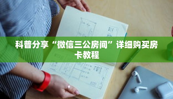 科普分享“微信三公房间”详细购买房卡教程