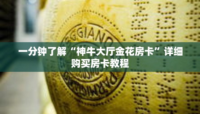 一分钟了解“神牛大厅金花房卡”详细购买房卡教程