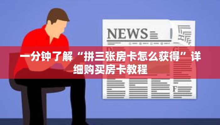 一分钟了解“拼三张房卡怎么获得”详细购买房卡教程