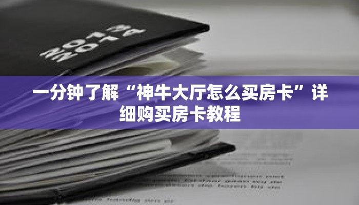 一分钟了解“神牛大厅怎么买房卡”详细购买房卡教程