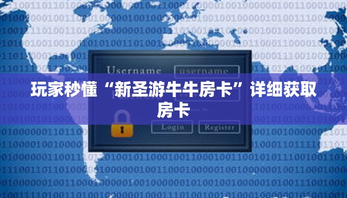 玩家秒懂“新圣游牛牛房卡”详细获取房卡