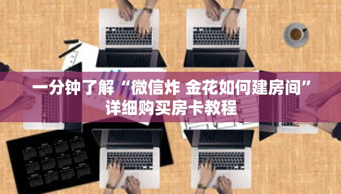 一分钟了解“微信炸 金花如何建房间”详细购买房卡教程