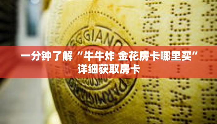 一分钟了解“牛牛炸 金花房卡哪里买”详细获取房卡