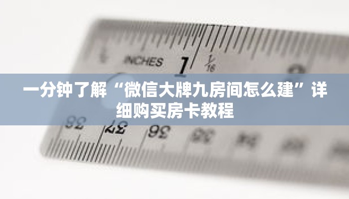 一分钟了解“微信大牌九房间怎么建”详细购买房卡教程