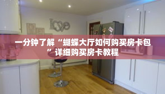 一分钟了解“蝴蝶大厅如何购买房卡包”详细购买房卡教程