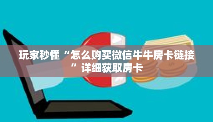 玩家秒懂“怎么购买微信牛牛房卡链接”详细获取房卡