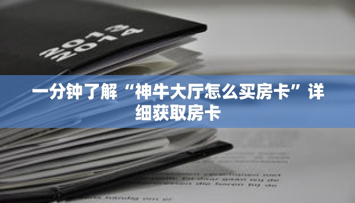 一分钟了解“神牛大厅怎么买房卡”详细获取房卡