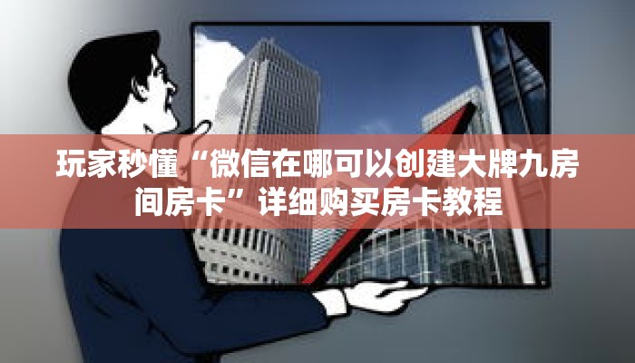 玩家秒懂“微信在哪可以创建大牌九房间房卡”详细购买房卡教程