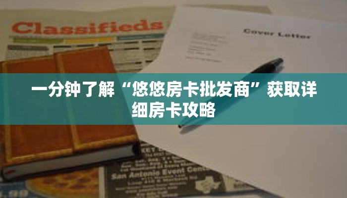 一分钟了解“悠悠房卡批发商”获取详细房卡攻略