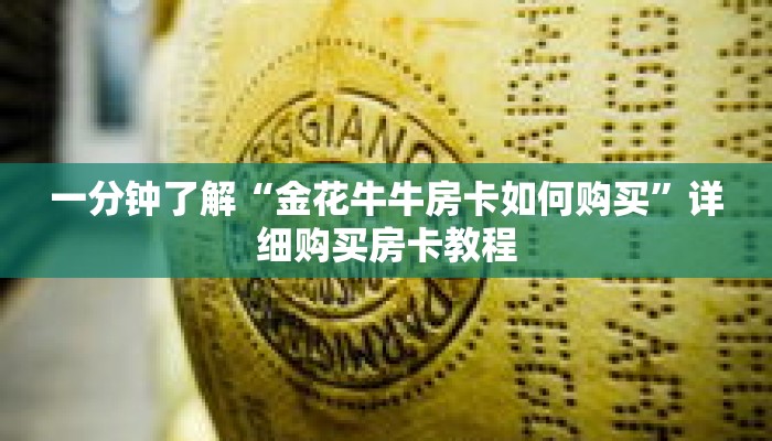 一分钟了解“金花牛牛房卡如何购买”详细购买房卡教程