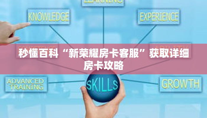 秒懂百科“新荣耀房卡客服”获取详细房卡攻略