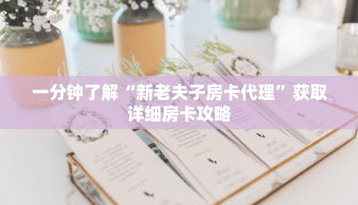 一分钟了解“新老夫子房卡代理”获取详细房卡攻略