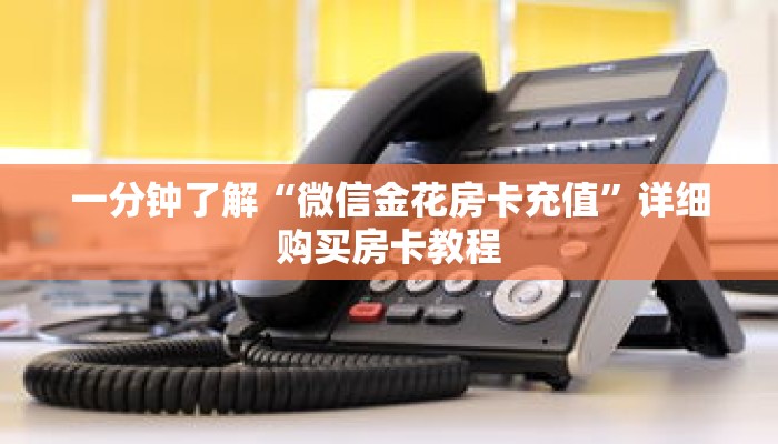 一分钟了解“微信金花房卡充值”详细购买房卡教程