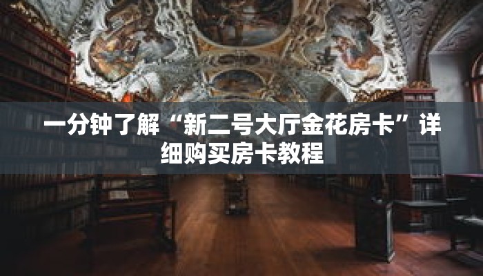 一分钟了解“新二号大厅金花房卡”详细购买房卡教程
