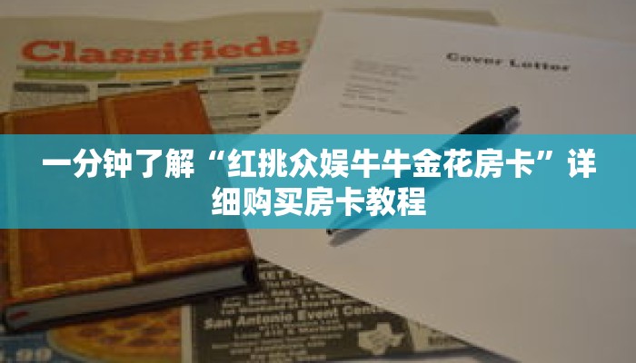 一分钟了解“红挑众娱牛牛金花房卡”详细购买房卡教程