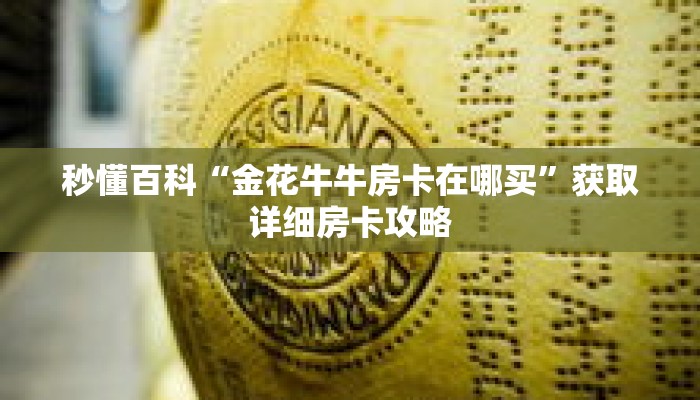 秒懂百科“金花牛牛房卡在哪买”获取详细房卡攻略