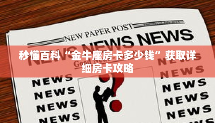 秒懂百科“金牛座房卡多少钱”获取详细房卡攻略