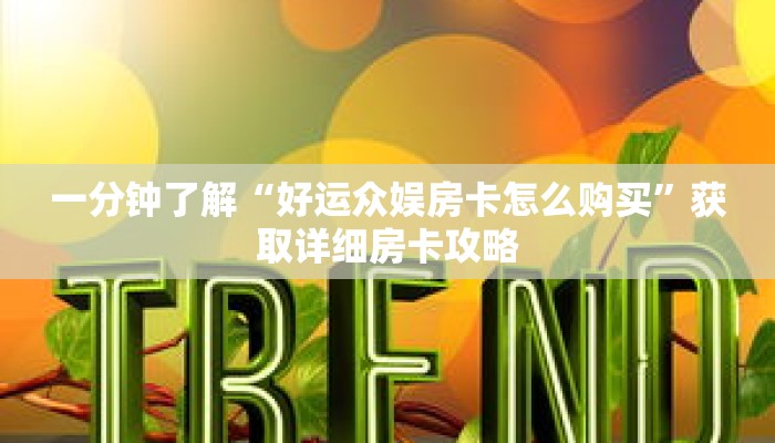 一分钟了解“好运众娱房卡怎么购买”获取详细房卡攻略