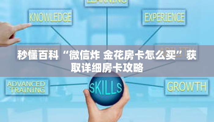 秒懂百科“微信炸 金花房卡怎么买”获取详细房卡攻略