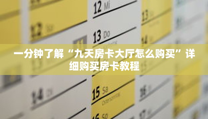 一分钟了解“九天房卡大厅怎么购买”详细购买房卡教程