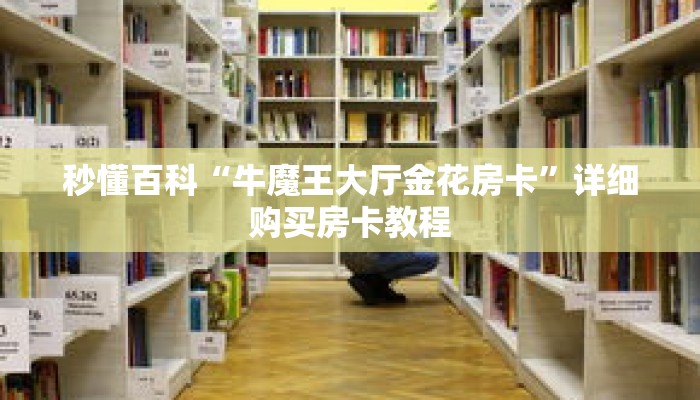 秒懂百科“牛魔王大厅金花房卡”详细购买房卡教程