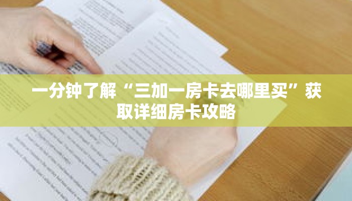 一分钟了解“三加一房卡去哪里买”获取详细房卡攻略