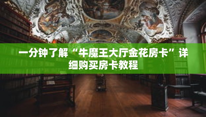 一分钟了解“牛魔王大厅金花房卡”详细购买房卡教程 一分钟了解“牛魔王大厅金花房卡”详细购买房卡教程