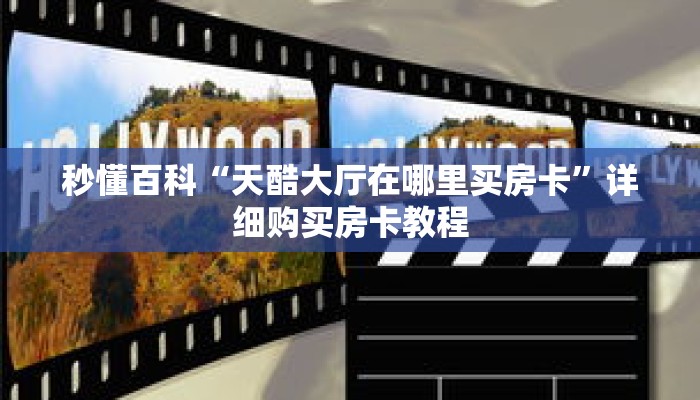秒懂百科“天酷大厅在哪里买房卡”详细购买房卡教程