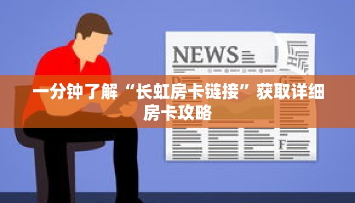 一分钟了解“长虹房卡链接”获取详细房卡攻略