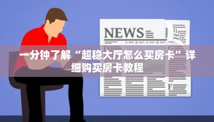 一分钟了解“超稳大厅怎么买房卡”详细购买房卡教程