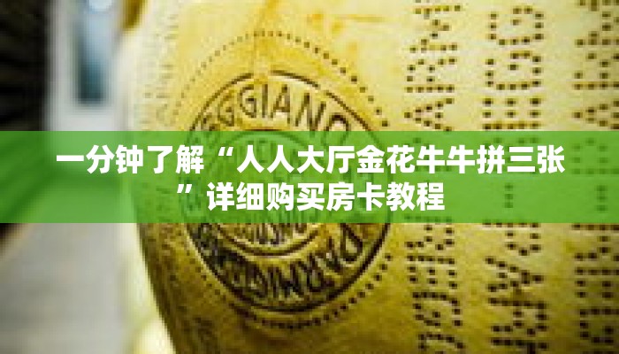 一分钟了解“人人大厅金花牛牛拼三张”详细购买房卡教程