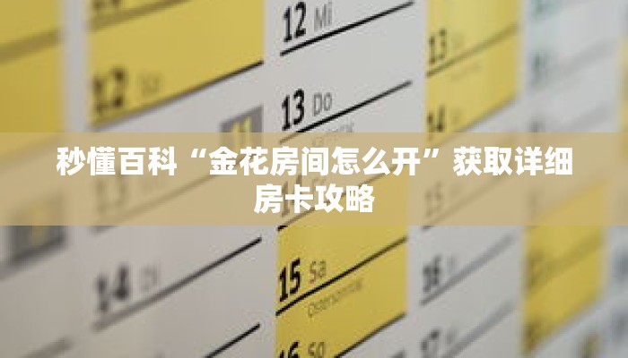 秒懂百科“金花房间怎么开”获取详细房卡攻略