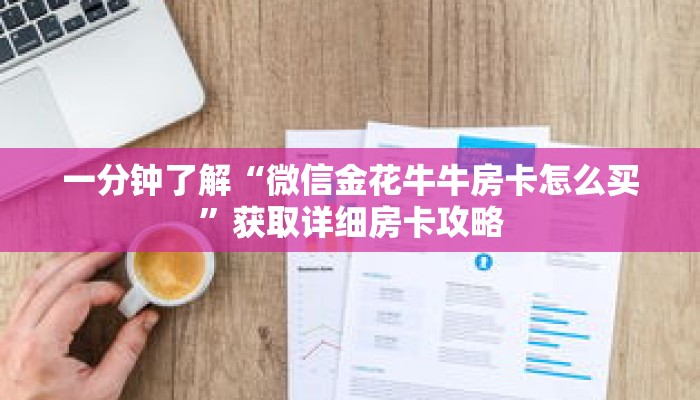 一分钟了解“微信金花牛牛房卡怎么买”获取详细房卡攻略