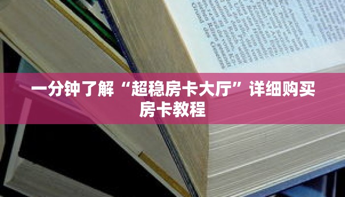 一分钟了解“超稳房卡大厅”详细购买房卡教程