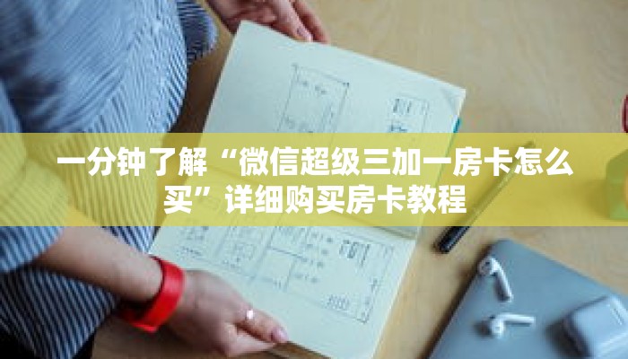 一分钟了解“微信超级三加一房卡怎么买”详细购买房卡教程