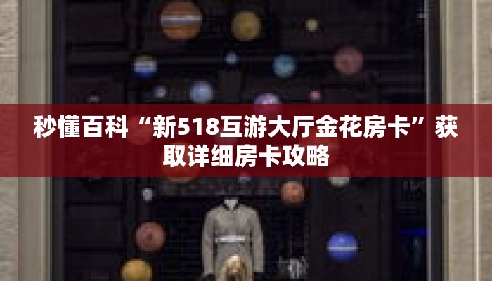 玩家攻略“新蓝鲸房卡代理”详细房卡使用教程