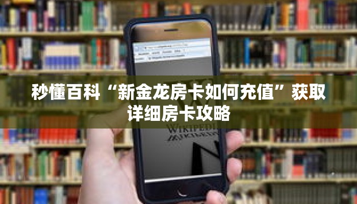 秒懂百科“新金龙房卡如何充值”获取详细房卡攻略