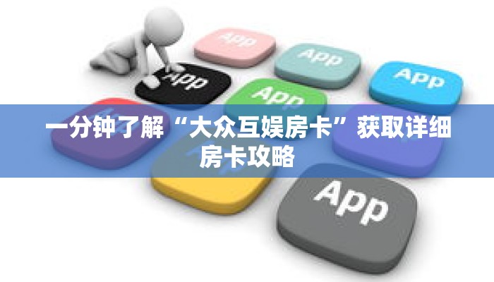 一分钟了解“大众互娱房卡”获取详细房卡攻略