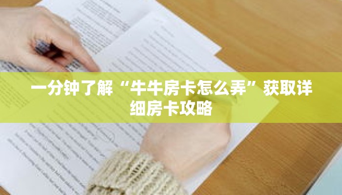 一分钟了解“牛牛房卡怎么弄”获取详细房卡攻略 一分钟了解“牛牛房卡怎么弄”获取详细房卡攻略