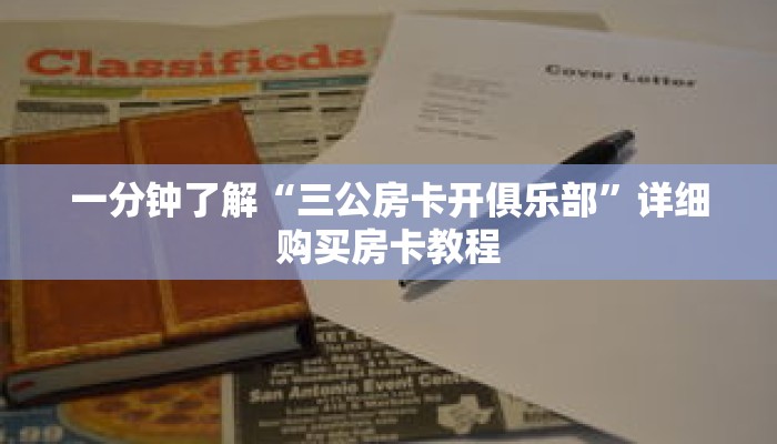一分钟了解“三公房卡开俱乐部”详细购买房卡教程