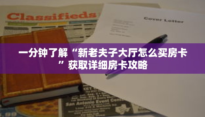 一分钟了解“新老夫子大厅怎么买房卡”获取详细房卡攻略