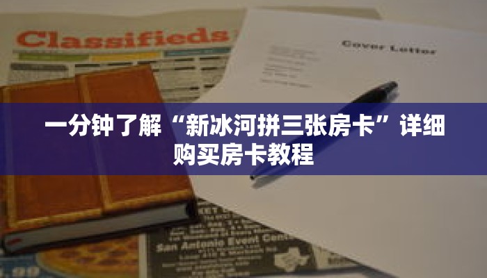 一分钟了解“新冰河拼三张房卡”详细购买房卡教程 一分钟了解“新冰河拼三张房卡”详细购买房卡教程