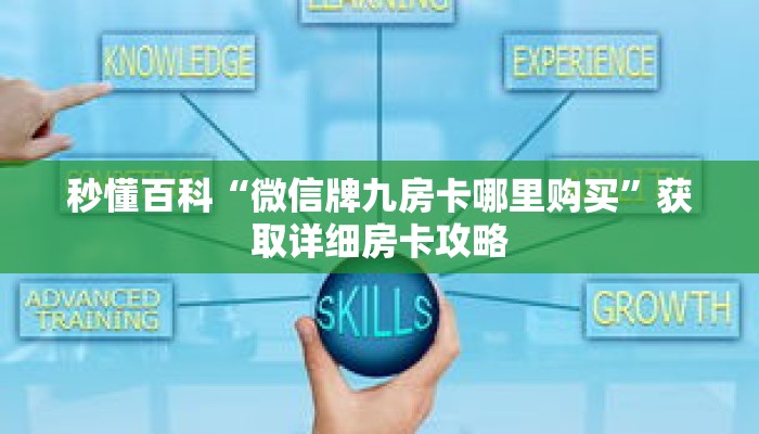 秒懂百科“微信牌九房卡哪里购买”获取详细房卡攻略