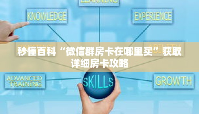 一分钟了解“新天道大厅怎么买房卡”获取详细房卡攻略