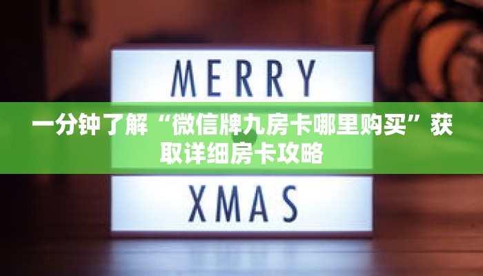 一分钟了解“微信牌九房卡哪里购买”获取详细房卡攻略
