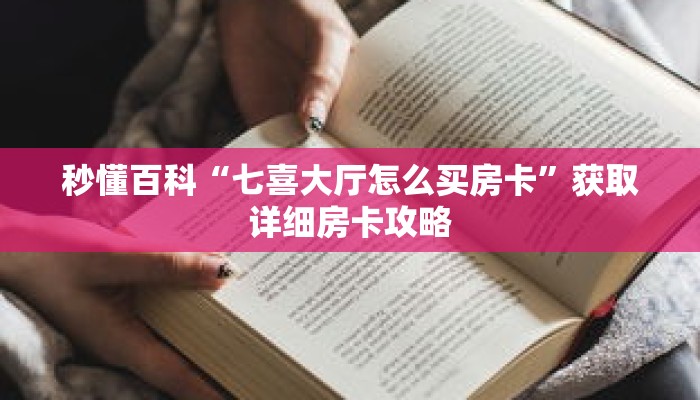 秒懂百科“七喜大厅怎么买房卡”获取详细房卡攻略 秒懂百科“七喜大厅怎么买房卡”获取详细房卡攻略